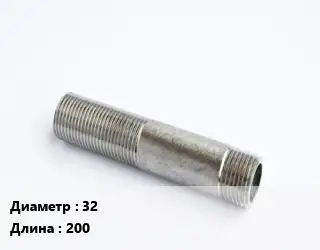 Сгон 32 L=200 сталь